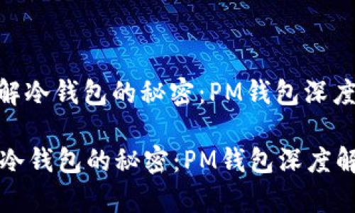 : 破解冷钱包的秘密：PM钱包深度解析

破解冷钱包的秘密：PM钱包深度解析