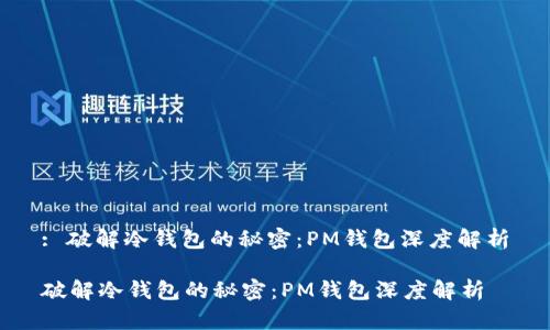 : 破解冷钱包的秘密：PM钱包深度解析

破解冷钱包的秘密：PM钱包深度解析