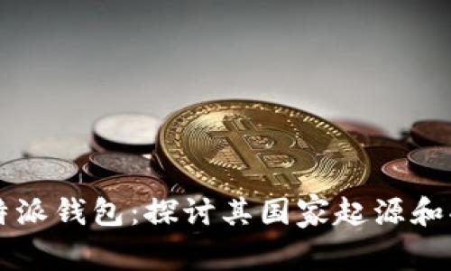 比特派钱包：探讨其国家起源和功能