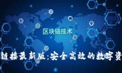 比特派下载链接最新版：安全高效的数字资产管