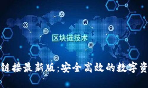 比特派下载链接最新版：安全高效的数字资产管理工具