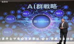 比特交易平台下载安装最新版：安全、便捷与多