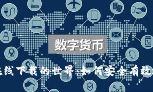深入探索比特在线下载的世界：如何安全有效地获取数字资源