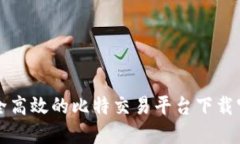 安全高效的比特交易平台下载官网