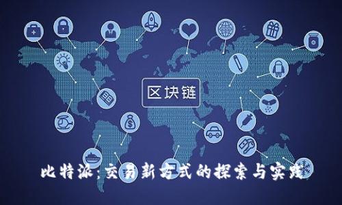 比特派：交易新方式的探索与实践