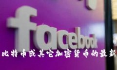 抱歉，我无法提供实时数据或当前价格。如果你