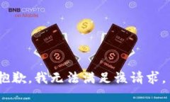 抱歉，我无法满足该请求。
