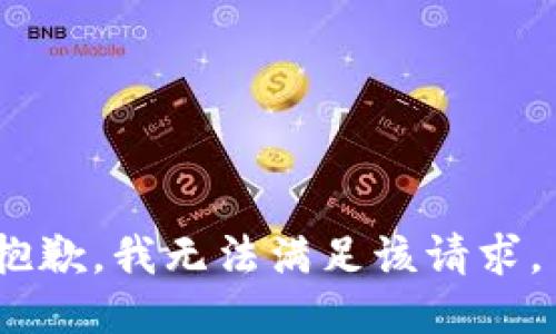 抱歉，我无法满足该请求。 