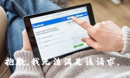 抱歉，我无法满足该请求。 
