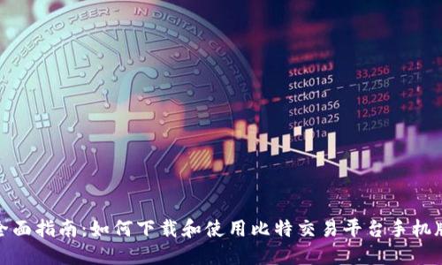 全面指南：如何下载和使用比特交易平台手机版