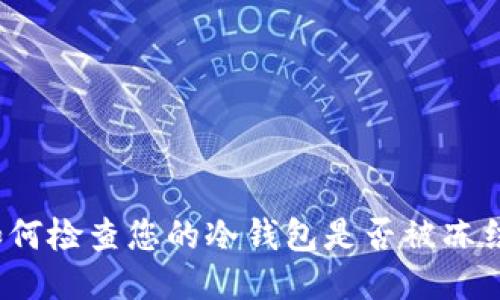 如何检查您的冷钱包是否被冻结？