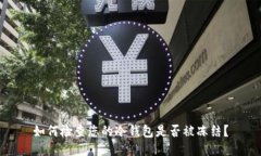 如何检查您的冷钱包是否被冻结？