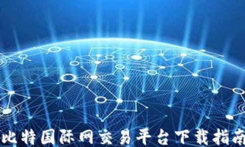 
比特国际网交易平台下载指南