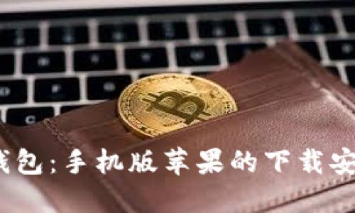  比特派钱包：手机版苹果的下载安装全攻略