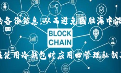 biao ti/biao ti欧意冷钱包登不上怎么办/biao ti

冷钱包, 欧意冷钱包, 数字资产安全/guanjianci

引言
在数字货币迅速发展的时代，数字资产的安全性成了每个投资者最为关注的问题。随着技术的发展，冷钱包因其高安全性逐渐成为用户存储加密资产的理想选择。而欧意冷钱包作为这一领域的知名产品，吸引了大量用户的关注。不过，使用中难免会遇到各种问题，其中“登不上”的困扰就十分常见。本文将详细介绍当您遇到欧意冷钱包登不上怎么办的问题，从多个角度与大家探讨解决方案。

第一部分：了解欧意冷钱包
作为一款高安全性的数字资产存储工具，欧意冷钱包不仅支持多种主流数字货币，还具有用户友好的界面与强大的安全性。它的设计初衷是为了避免网络攻击及黑客窃取用户资产，采用异于在线钱包的方式进行私钥的存储和管理。冷钱包的基本原理是将私钥保存在不与网络连接的环境下，因此大大降低了被攻击的风险。

第二部分：遇到无法登陆的原因
当用户无法登陆欧意冷钱包时，可能会遇到几种不同的情况。以下是常见的原因：
ul
    li1. 忘记密码：用户常常会忘记自己的登录密码，这在网上平台十分普遍。/li
    li2. 设备改变：如果换了新的设备，可能会导致无法登陆旧账户。/li
    li3. 软件故障：程序或应用的故障也可能导致用户无法成功登陆。/li
    li4. 网络问题：网络不稳定也会影响到冷钱包的访问。/li
    li5. 账户被冻结：在某些特殊情况下，账户可能由于安全策略被暂时冻结。/li
/ul

第三部分：解决方案
根据不同的原因，我们可以有针对性的解决方案：

h41. 忘记密码/h4
如果是忘记登录密码，用户可以通过钱包提供的重置密码功能来找回。通常来说，冷钱包在设置时都会要求用户设定一个安全问题或者提供备用邮箱，利用这些方式，用户可以重新设置密码，从而恢复账户的访问权限。

h42. 设备改变/h4
在更换设备的情况下，用户需要确保自己已经生成了备份文件，并在新设备上恢复该文件。对于欧意钱包，通常会有备份和恢复的功能，用户可以通过相关的指南完成这个过程。

h43. 软件故障/h4
如果是因为软件故障导致无法登陆，用户可以尝试重新安装钱包应用，确保系统版本已更新至最新版本。此外，也可以检查设备的存储空间是否不足，这可能会导致软件无法正常运行。

h44. 网络问题/h4
针对网络问题，用户可以尝试更换网络环境，例如从Wi-Fi转为移动数据，或直接重新启动路由器。如果网络稳定，清除应用缓存也有助于解决问题。

h45. 账户被冻结/h4
如果账户被安全策略冻结，用户需要联系钱包的技术支持团队，提供必要的身份信息以完成身份验证。通过官方客服的帮助，通常可以恢复账户的正常使用。

常见问题解答

h4问题1：我忘记了冷钱包的备份密码，该怎么办？/h4
忘记备份密码是很多用户会遇到的问题。对于这种情况，用户可以查阅欧意官方的文档或用户协议，看看是否有相关的恢复说明。如果没有，通常情况下，一旦备份密码丢失，钱包中的资产就无法恢复，因此在设置密码时一定要妥善保管，并尽量记录在安全的地方。

h4问题2：如何保证冷钱包的安全性？/h4
冷钱包的安全性主要体现在其离线存储的特性，但用户还需遵循一些安全措施。首先，要定期更新冷钱包的引导程序，其次，不要将私钥或助记词保存在线上或不安全的地方，最后，建议使用多重身份验证手段，增加登陆时的安全性。

h4问题3：如果我的冷钱包被盗，如何应对？/h4
冷钱包被盗是一种极为严峻的问题。如果发现钱包被盗，应立即停止对任何交易的操作，并迅速联系官方客服获取帮助，此外要向当地公安机关报案，并保存相关证据。在平时的使用过程中，用户还需定期检查钱包安全，确保不被黑客攻击。

h4问题4：冷钱包和热钱包的对比，选择哪个更好？/h4
冷钱包和热钱包各有优缺点，热钱包方便快捷，适合频繁交易的用户，但安全性相对较低。相对而言，冷钱包虽然使用不便，但提供了更高的安全保障，适合长期存储大额数字资产的用户。根据个人需求来选择即可。

h4问题5：是否可以使用多个冷钱包来存储资产？/h4
使用多个冷钱包是一种比较安全的做法，特别是对于在数字货币市场中账户资产比较多的用户。通过分散资产的方式降低风险是一个明智的选择。但用户需要妥善管理多个钱包的备份信息，从而避免因脑海中混淆导致的资产损失。

总结
在使用欧意冷钱包的过程中，遇到登录问题并不罕见。理解可能的原因，如忘记密码、设备改变、软件故障以及网络问题等，能够帮助我们更快速地找到解决方案。最重要的是，用户在使用冷钱包时应用心管理私钥及备份信息，以避免不必要的资产损失。希望您能根据本篇指南解决问题，安全地进行数字资产的存储与管理。