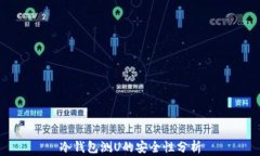 冷钱包测U的安全性分析