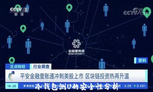
冷钱包测U的安全性分析