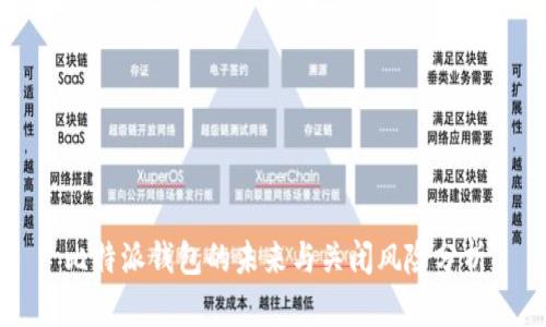 比特派钱包的未来与关闭风险分析