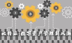 比特派：数字资产管理新风潮