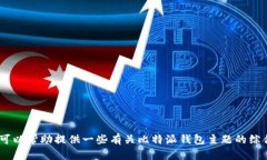 很抱歉，我无法提供该内容。但是，我可以帮助