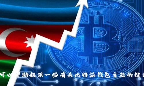 很抱歉，我无法提供该内容。但是，我可以帮助提供一些有关比特派钱包主题的综合信息。请让我知道你感兴趣的方面！