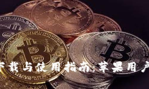 比特派app下载与使用指南：苹果用户的最佳选择
