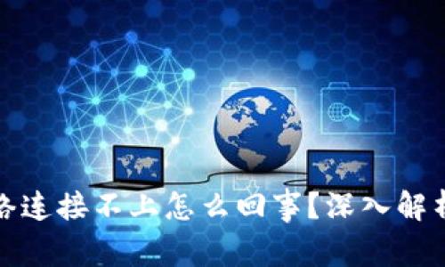 冷钱包和网络连接不上怎么回事？深入解析与解决方案