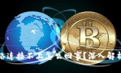 冷钱包和网络连接不上怎么回事？深入解析与解