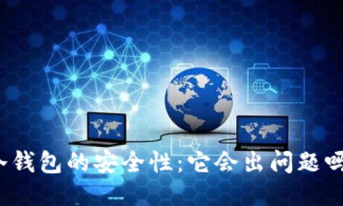 冷钱包的安全性：它会出问题吗？