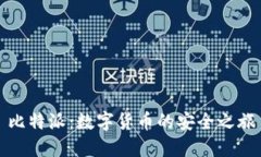 比特派：数字货币的安全之旅