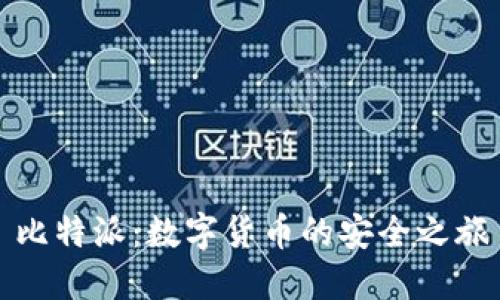 比特派：数字货币的安全之旅