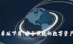 比特派安卓版下载：安全便捷的数字资产管理助