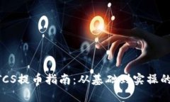 中本聪BTCS提币指南：从基础到实操的全面解析