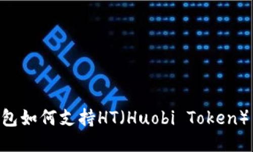 IM钱包如何支持HT（Huobi Token）交易？