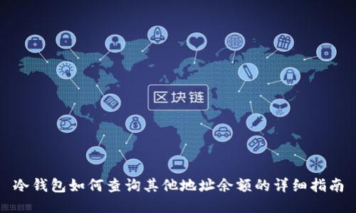 冷钱包如何查询其他地址余额的详细指南