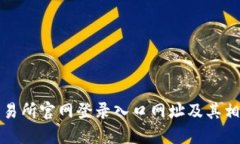 比特交易所官网登录入口网址及其相关信息