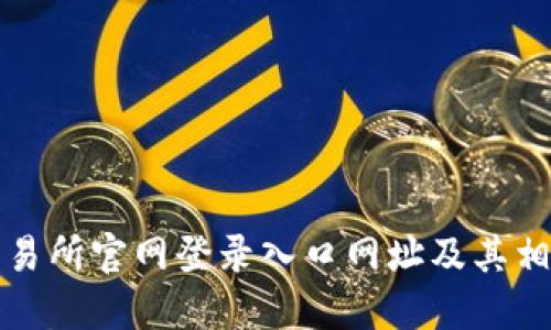 比特交易所官网登录入口网址及其相关信息
