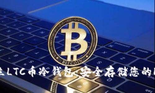 如何建立LTC币冷钱包：安全存储您的Litecoin