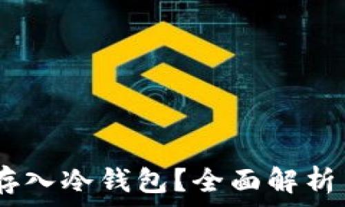   
USDT能否存入冷钱包？全面解析与应用指南