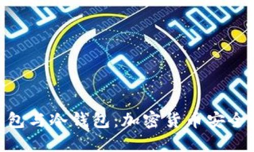 : 了解热钱包与冷钱包：加密货币安全管理的关键