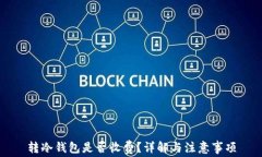 转冷钱包是否收费？详解与注意事项