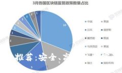 比特交易网站推荐：安全、高效的数字资产交易