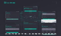 比特网官方下载：全面解析与应用指南