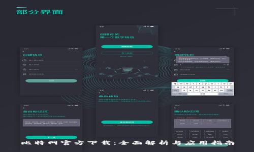 比特网官方下载：全面解析与应用指南