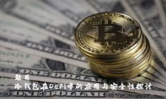 题目冷钱包在DeFi中的应用与安全性探讨