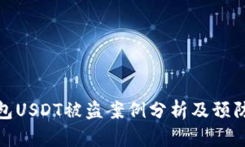 冷钱包USDT被盗案例分析及预防措施