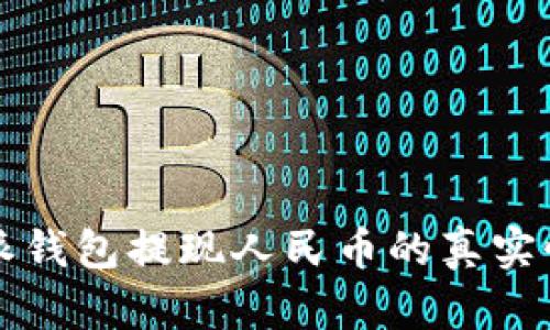 比特派钱包提现人民币的真实性分析
