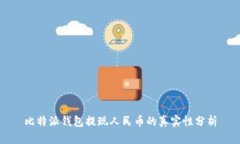 比特派钱包提现人民币的真实性分析