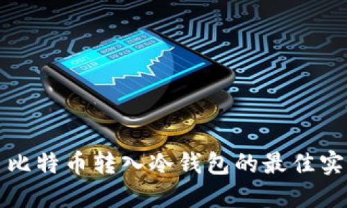 深入了解巴比特币转入冷钱包的最佳实践及安全性