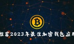 推荐2023年最佳加密钱包应用